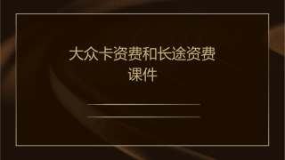 大众卡资费和长途资费课件
