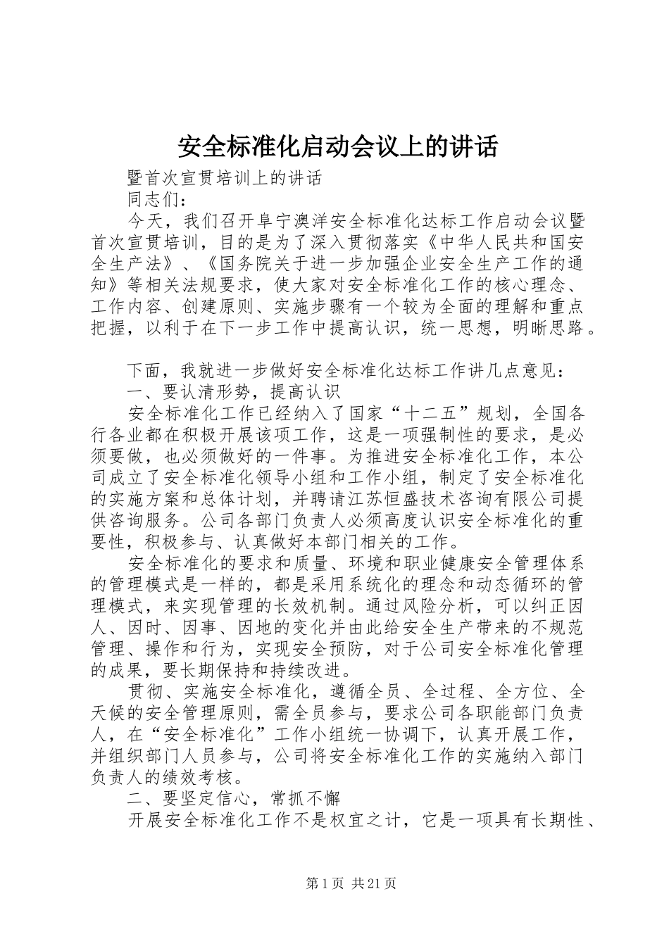 安全标准化启动会议上的讲话发言_第1页