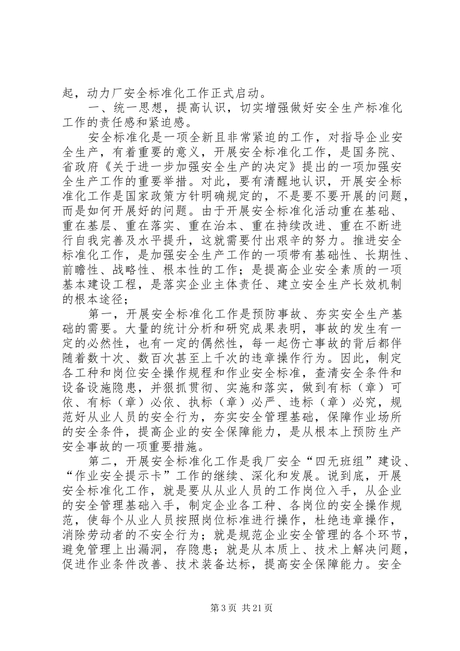 安全标准化启动会议上的讲话发言_第3页