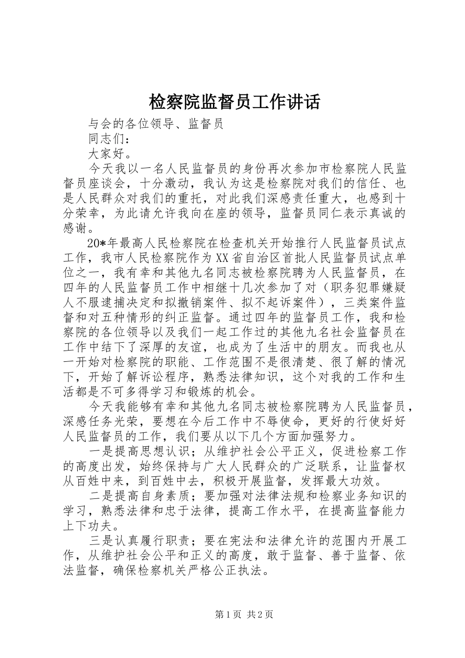 检察院监督员工作讲话发言_第1页