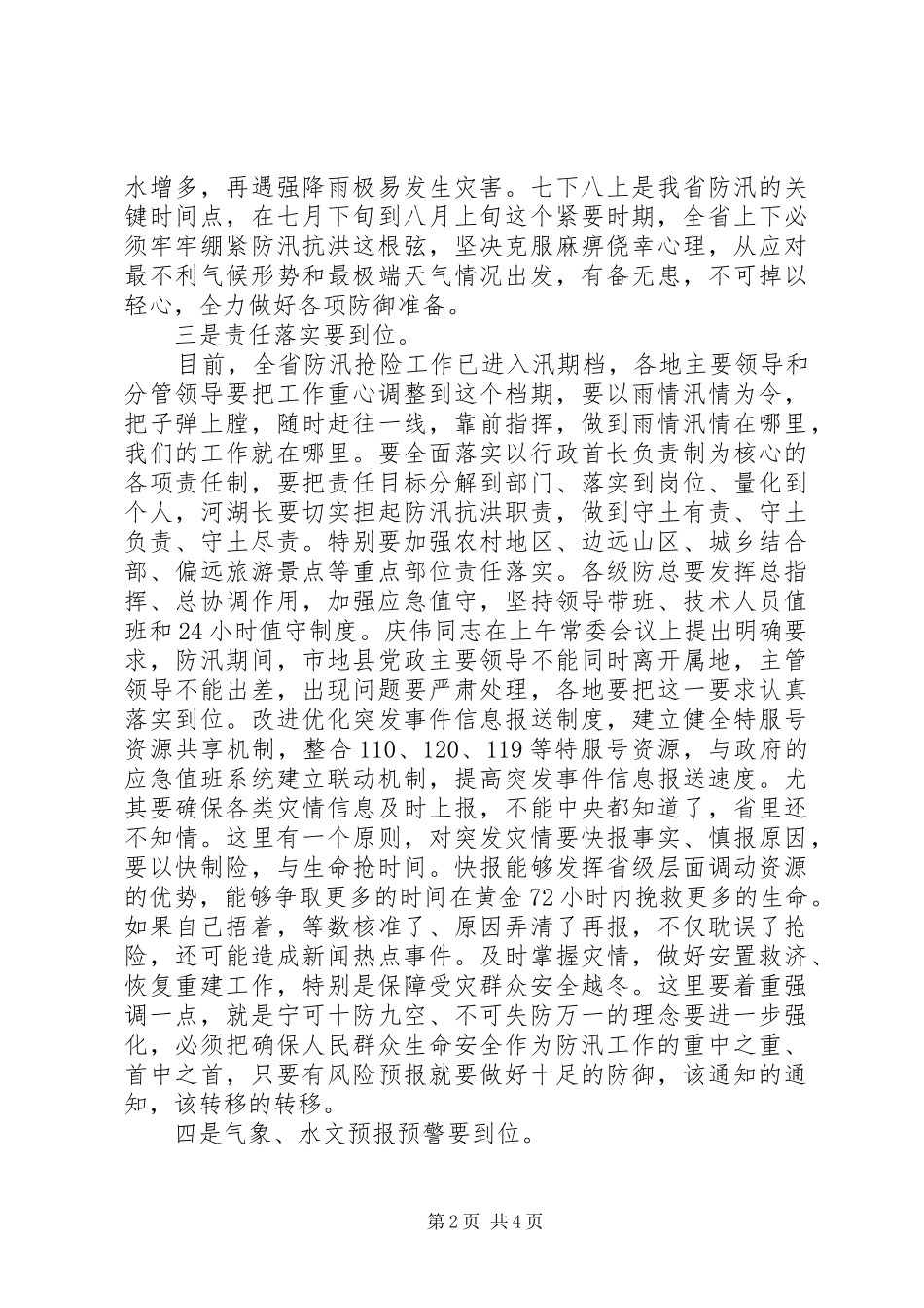 在全省防汛工作会议上的讲话发言_第2页