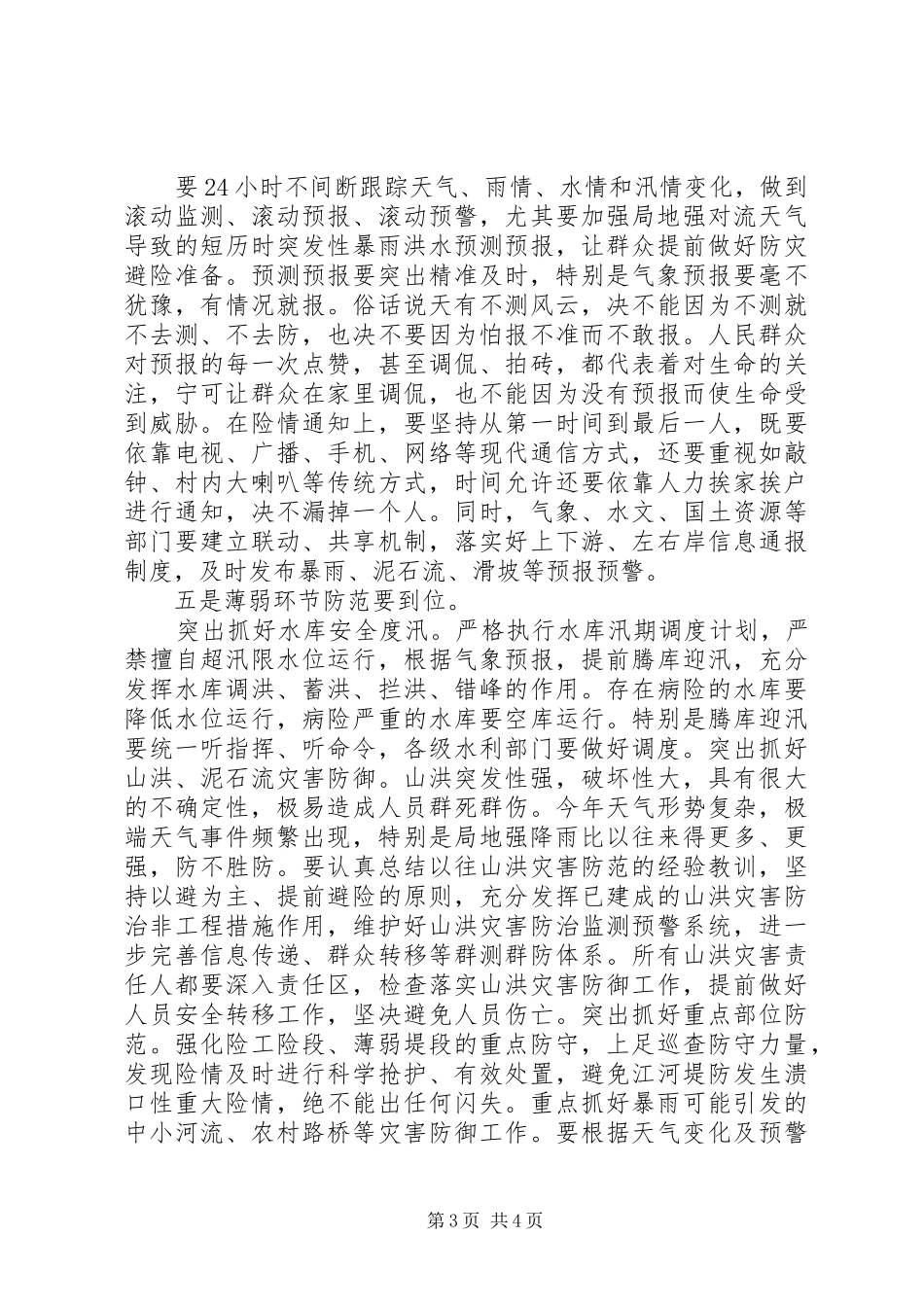在全省防汛工作会议上的讲话发言_第3页