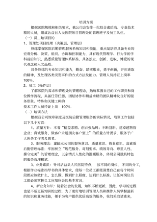 医院物业培训计划