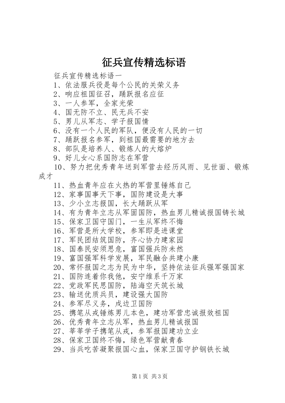 征兵宣传精选标语_第1页