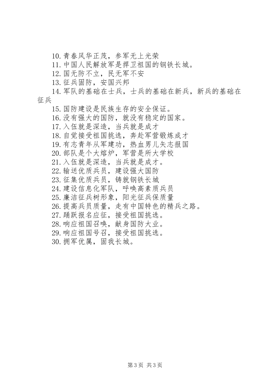 征兵宣传精选标语_第3页