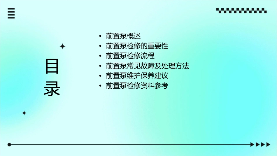 前置泵检修资料课件_第2页
