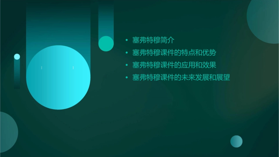 塞夫特穆仍然继续坚持课件_第2页