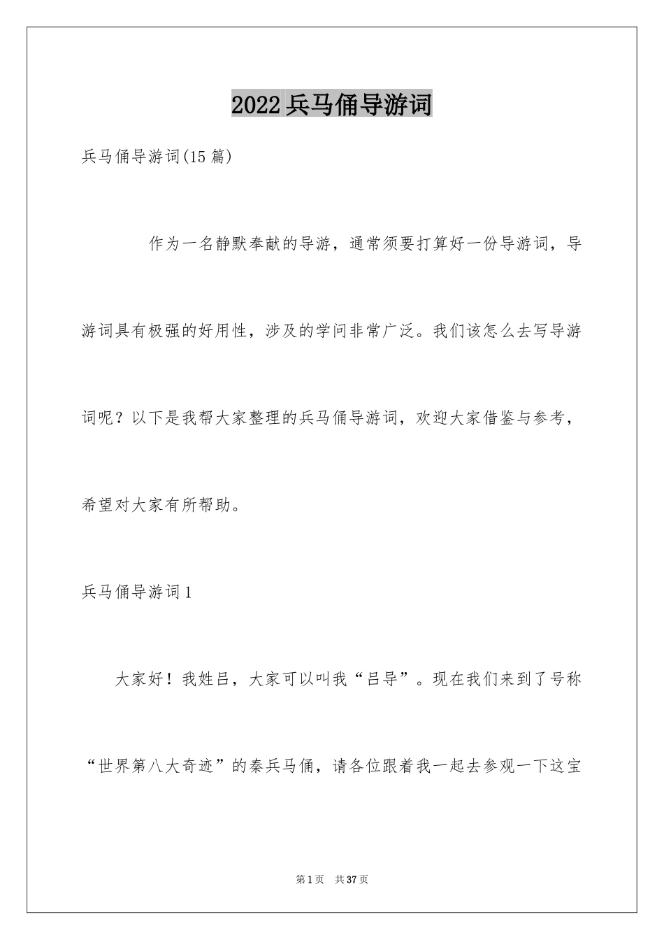 2024兵马俑导游词_75_第1页