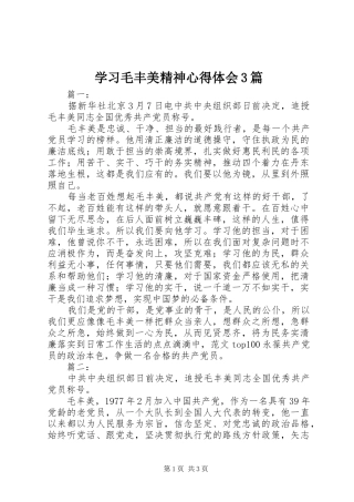 学习毛丰美精神体会心得3篇