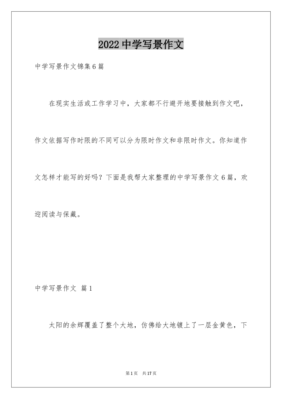 2024中学写景作文_6_第1页