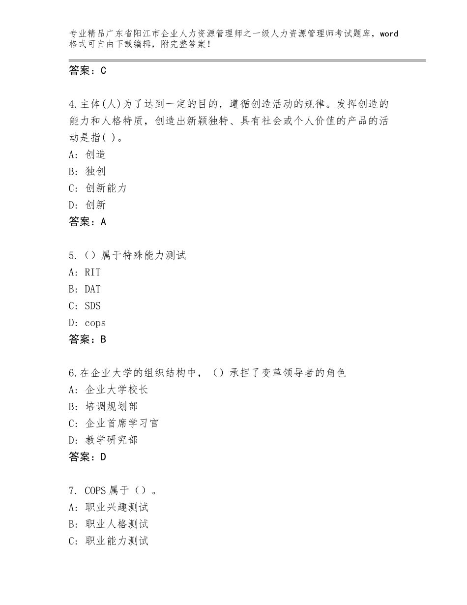 2024年广东省阳江市企业人力资源管理师之一级人力资源管理师考试优选题库及答案【历年真题】_第2页