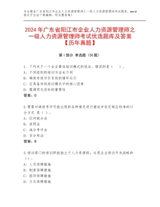 2024年广东省阳江市企业人力资源管理师之一级人力资源管理师考试优选题库及答案【历年真题】