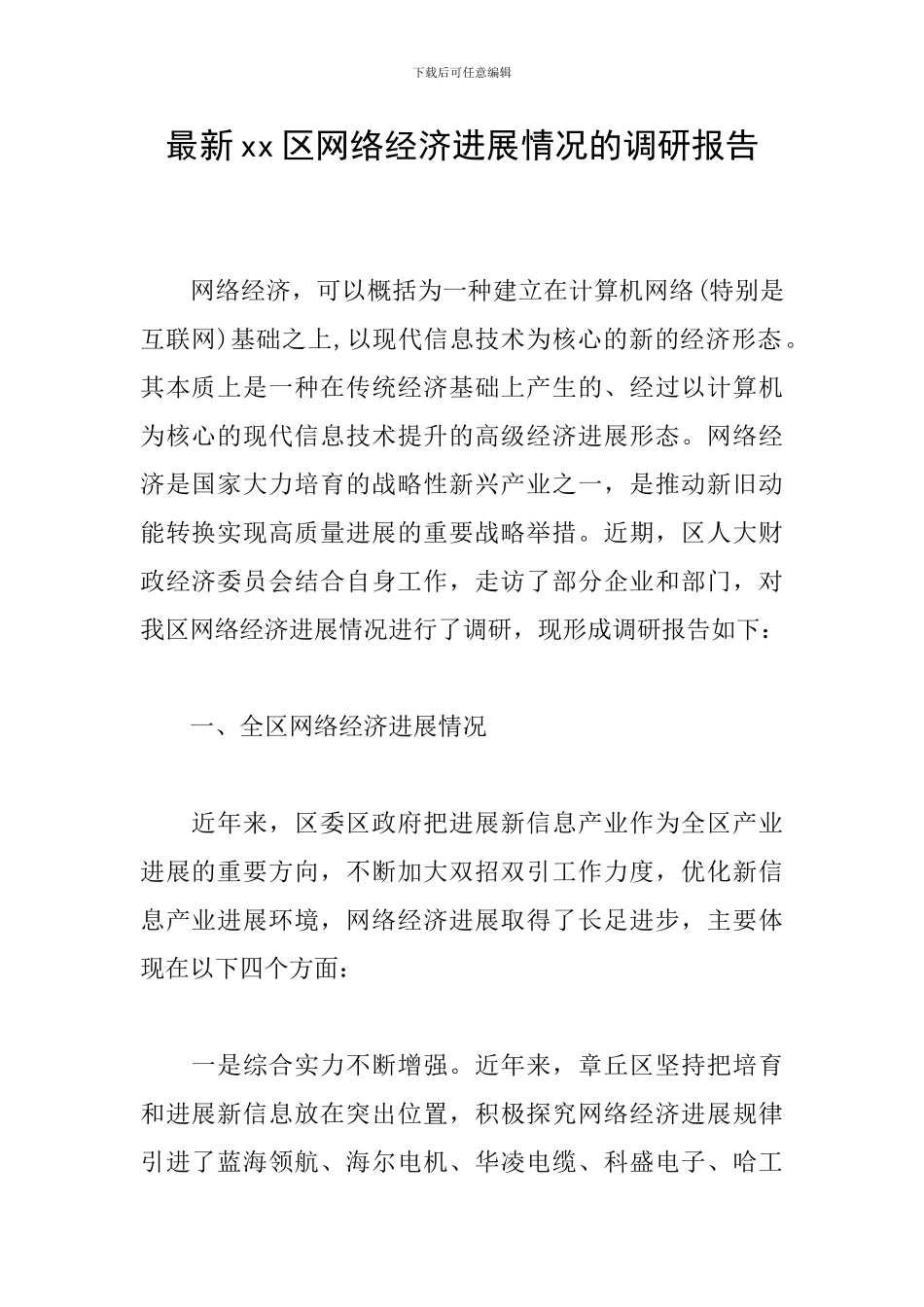 最新xx区网络经济发展情况的调研报告_第1页
