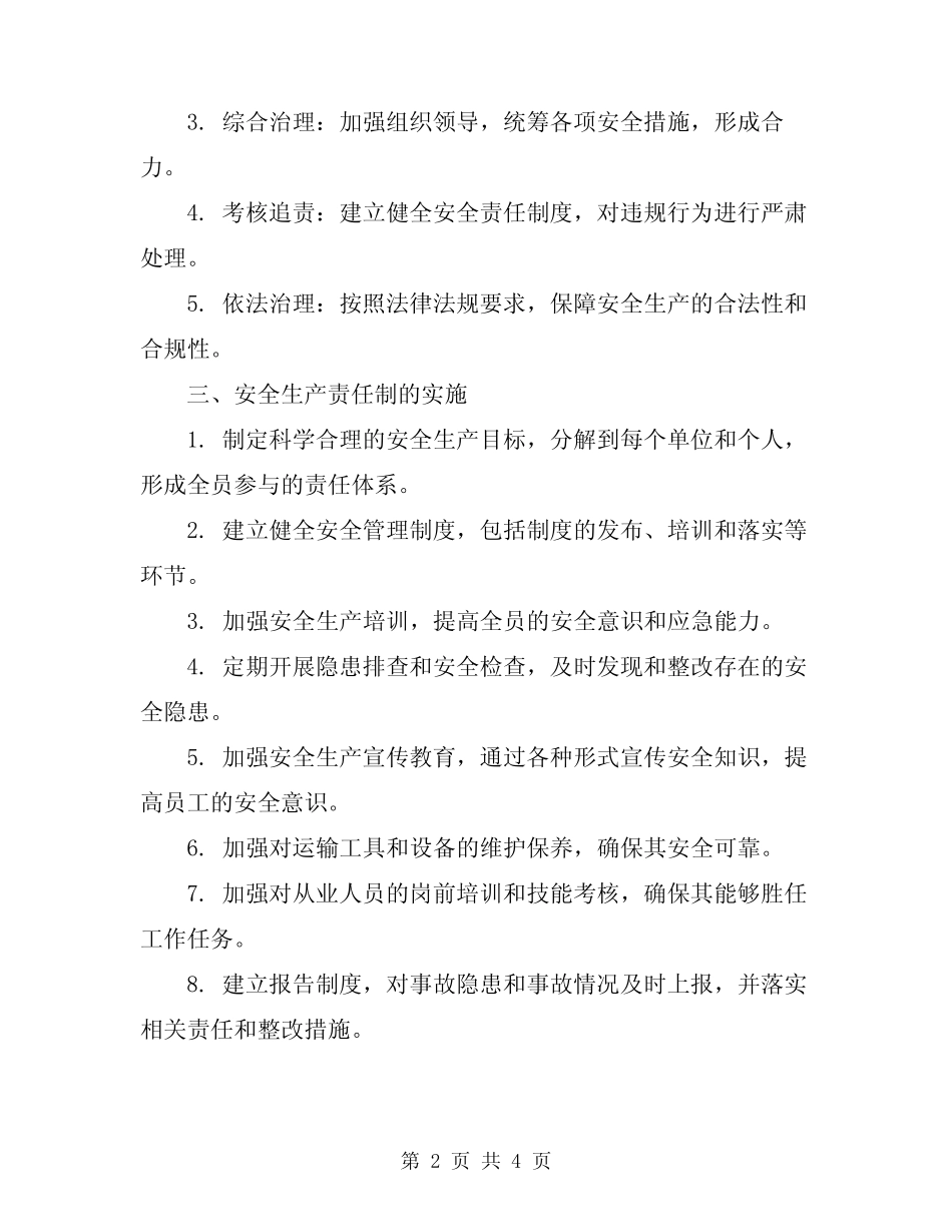 2023年运输管理组科员安全生产岗位责任制 _第2页