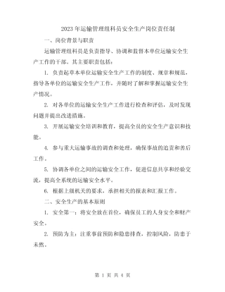 2023年运输管理组科员安全生产岗位责任制 