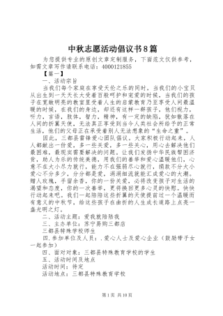 中秋志愿活动倡议书8篇