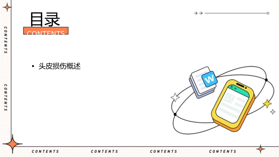 外科学之头皮损伤护理课件_第2页