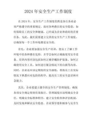 2024年安全生产工作制度 
