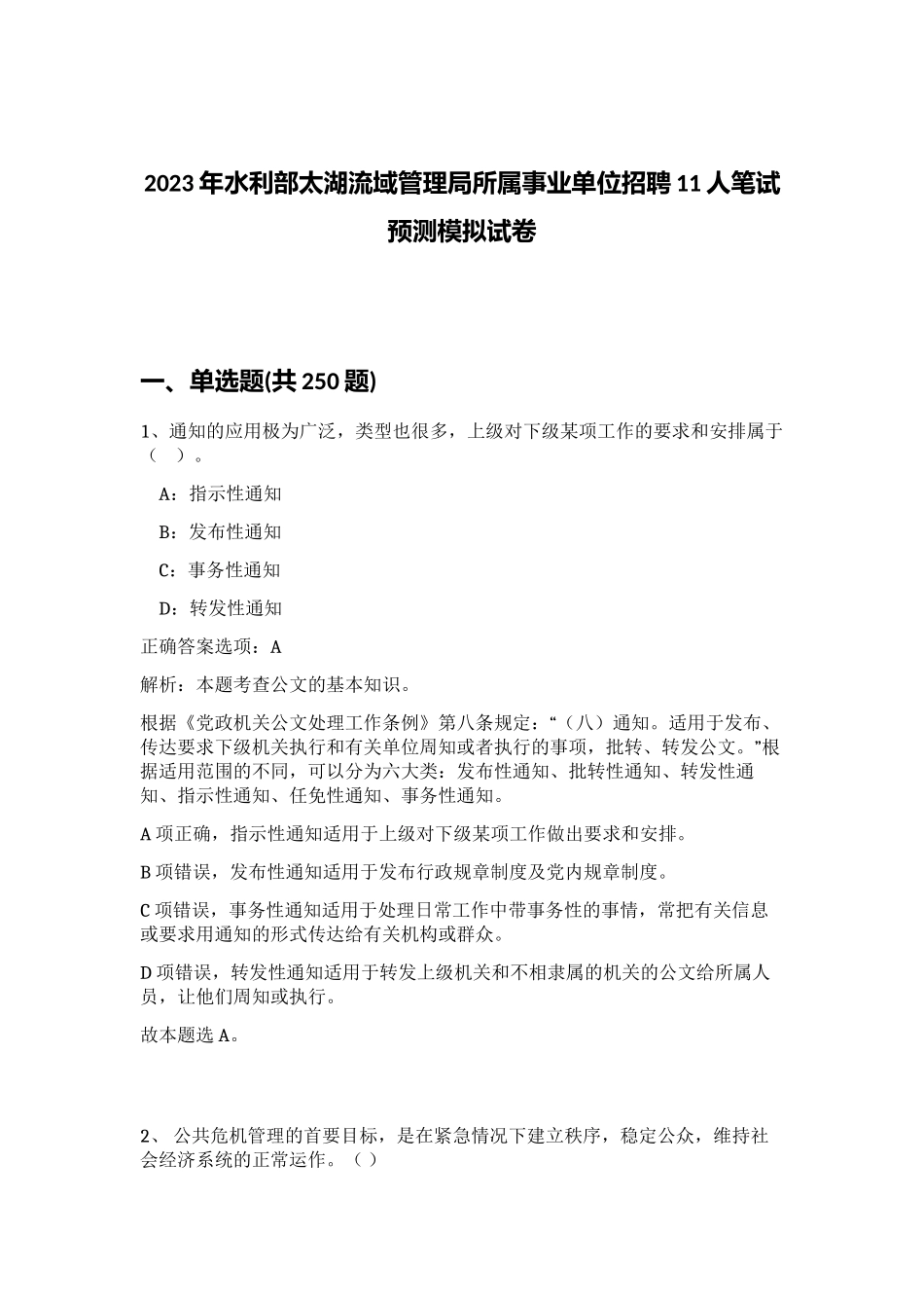 2023年水利部太湖流域管理局所属事业单位招聘11人笔试预测模拟试卷（精练）_第1页