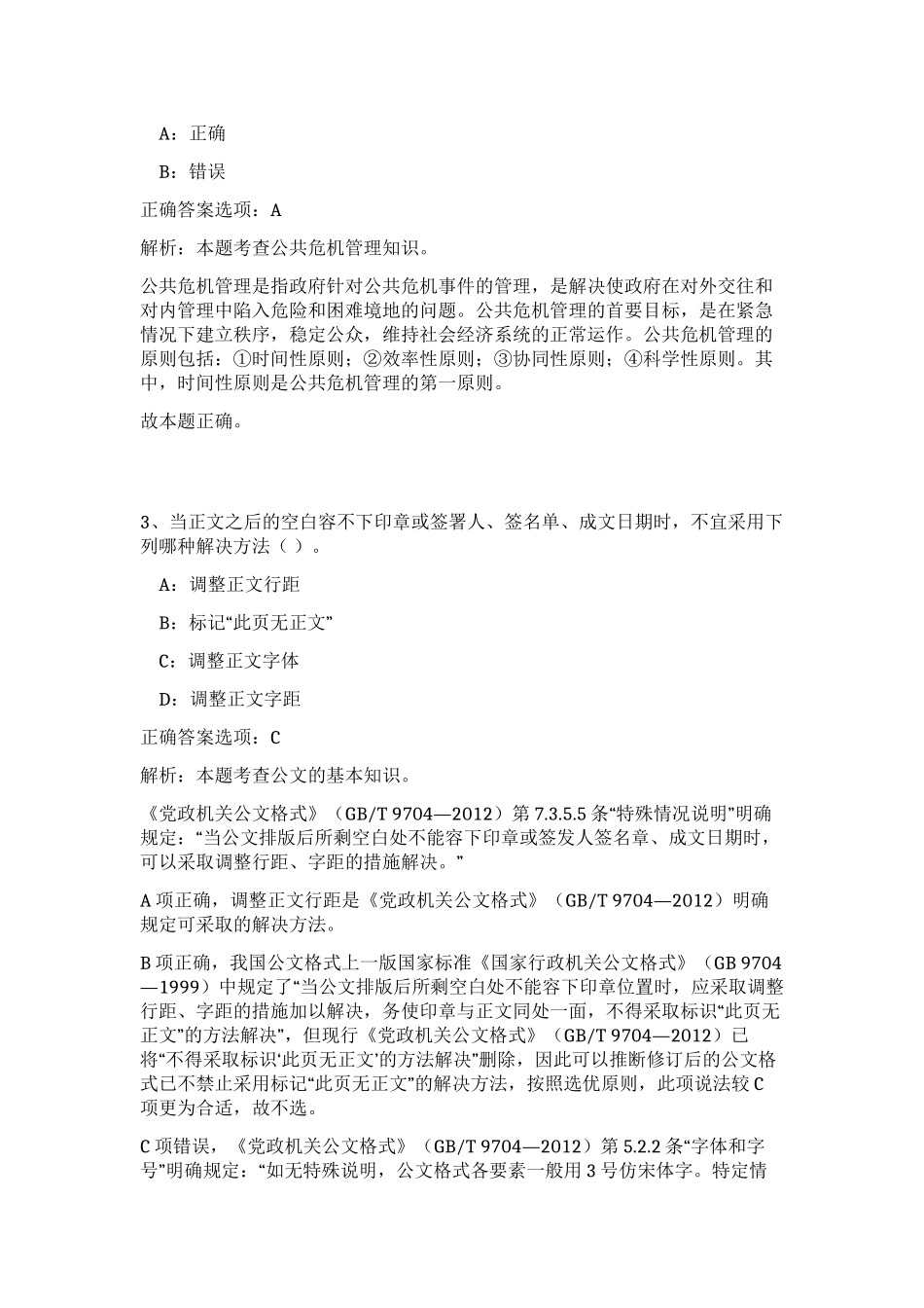 2023年水利部太湖流域管理局所属事业单位招聘11人笔试预测模拟试卷（精练）_第2页