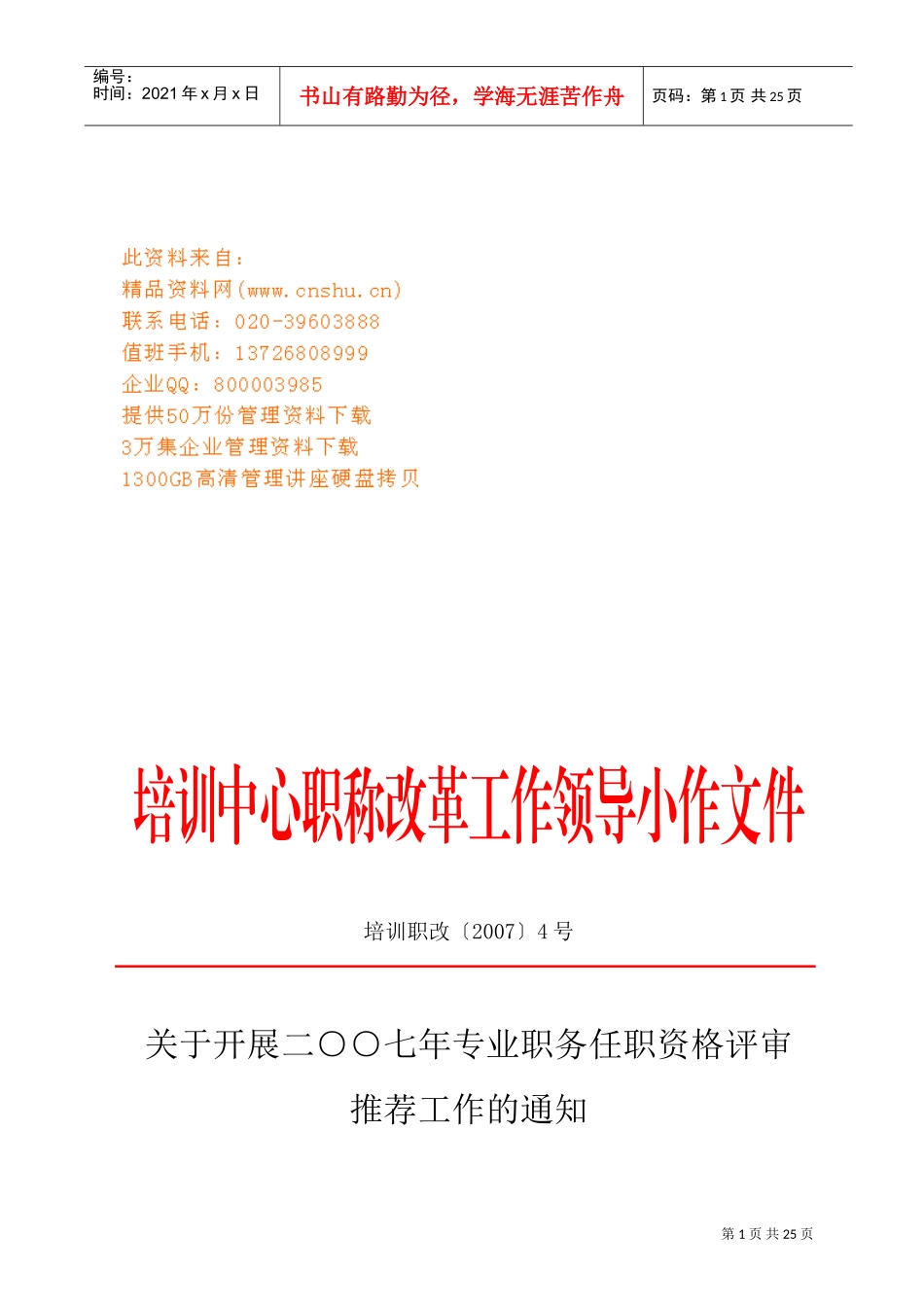 专业职务任职资格评审推荐工作要求_第1页