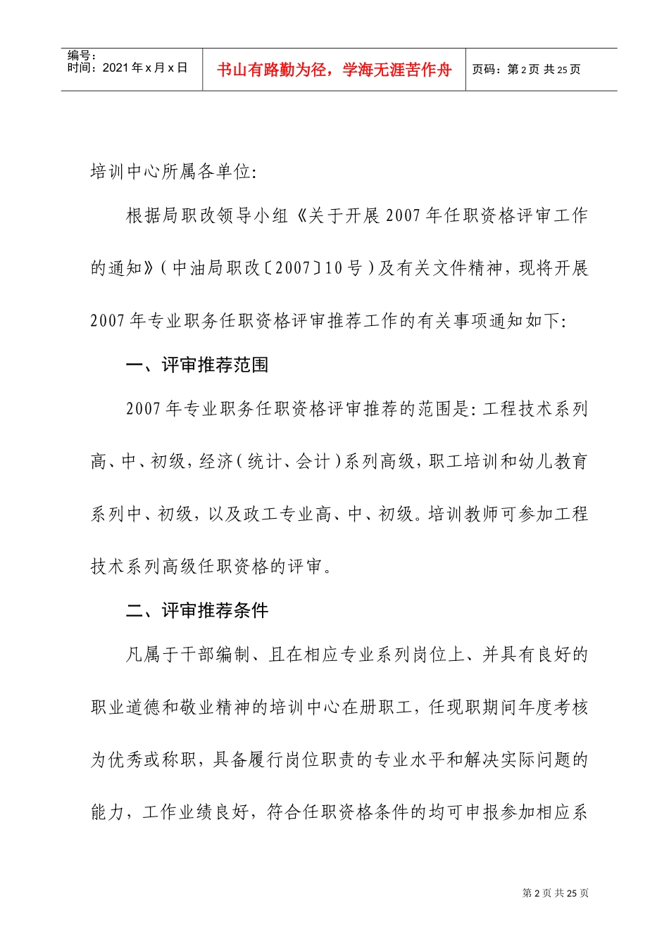 专业职务任职资格评审推荐工作要求_第2页
