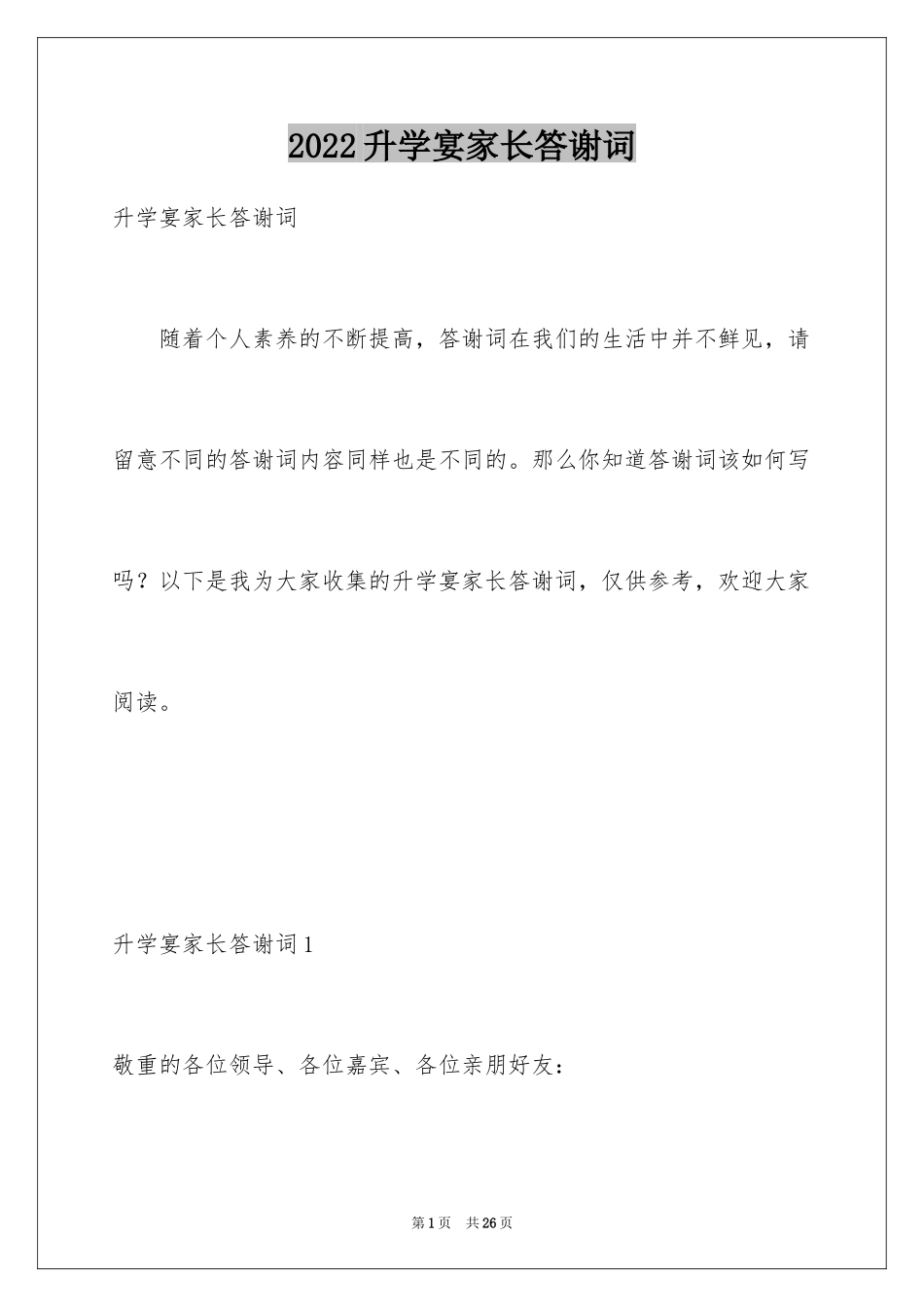 2024升学宴家长答谢词_40_第1页