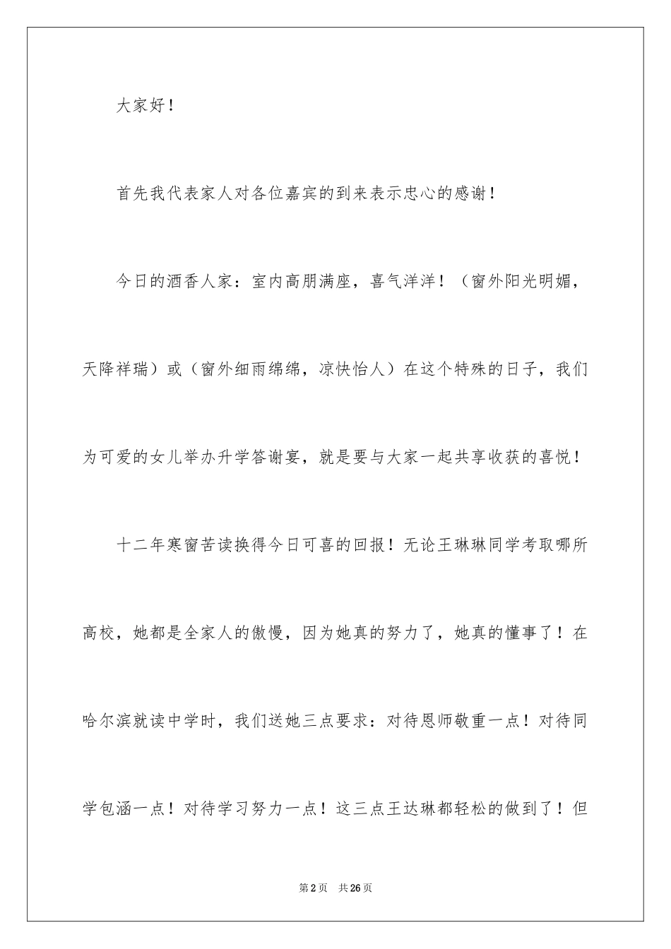 2024升学宴家长答谢词_40_第2页