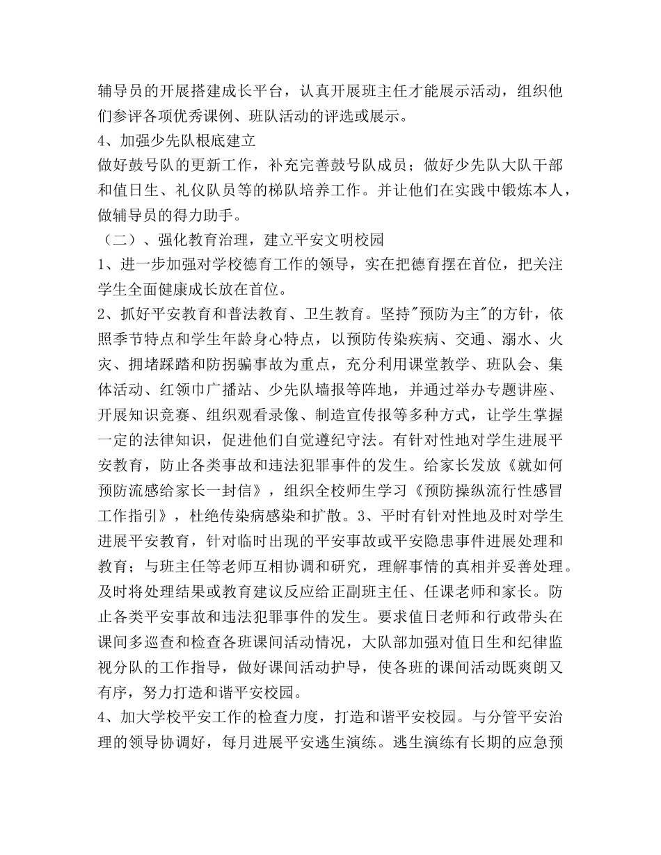 秋季学期小学德育工作参考计划范文 _第2页