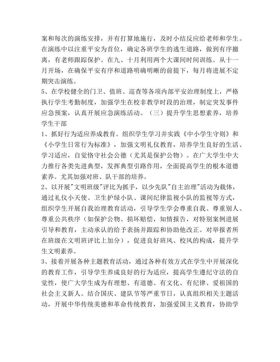 秋季学期小学德育工作参考计划范文 _第3页