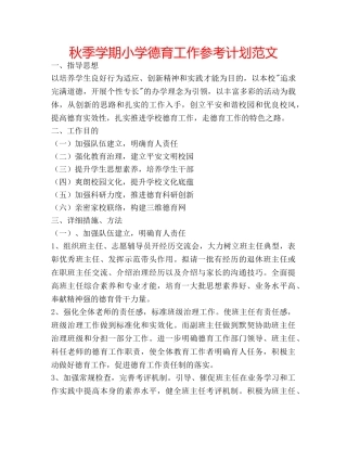 秋季学期小学德育工作参考计划范文 