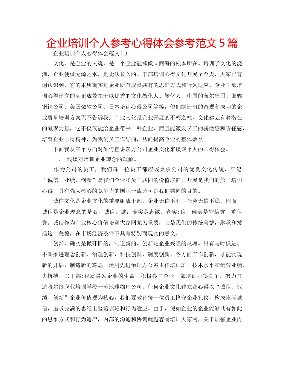 企业培训个人参考心得体会参考范文5篇 _第1页