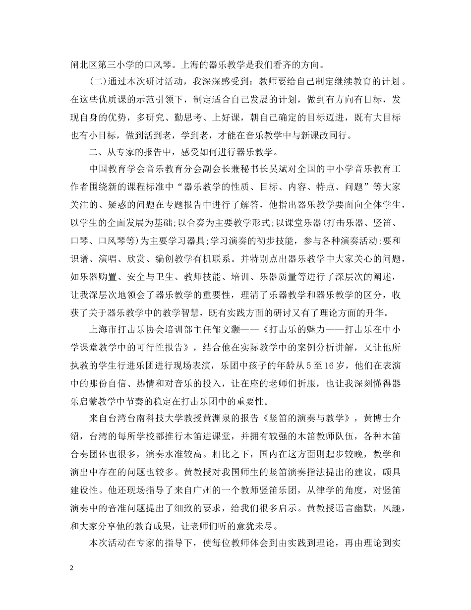 器乐教学运用学习心得体会 _第2页