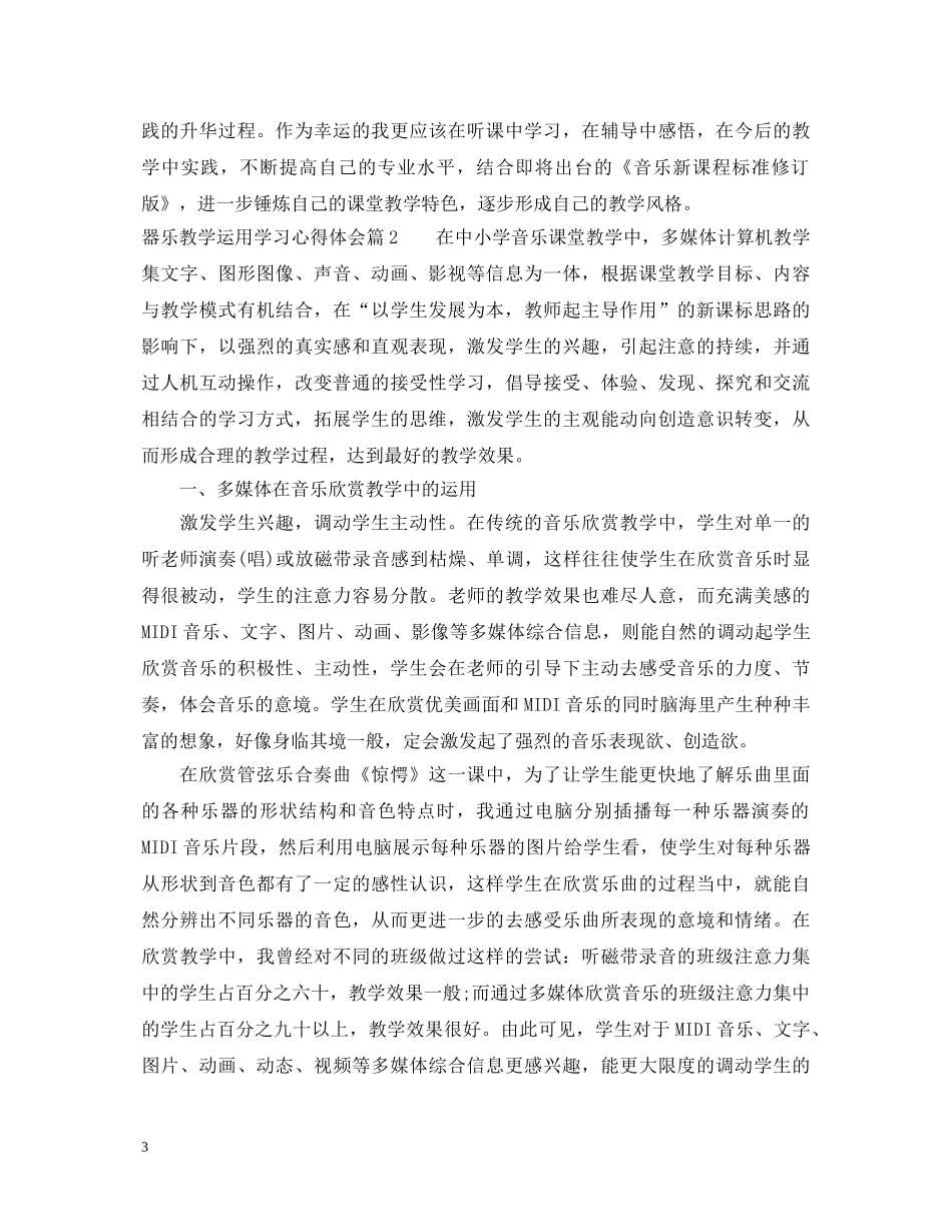 器乐教学运用学习心得体会 _第3页