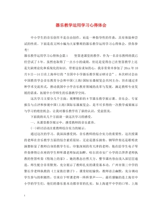器乐教学运用学习心得体会 