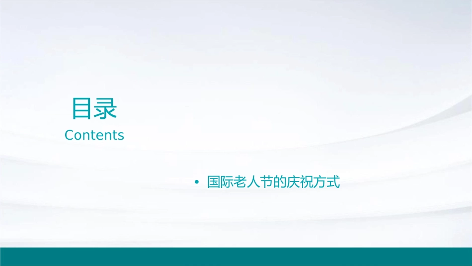 国际老人节班会课件_第2页