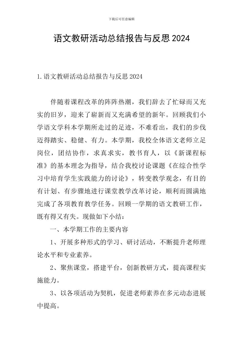 语文教研活动总结报告与反思2024_第1页