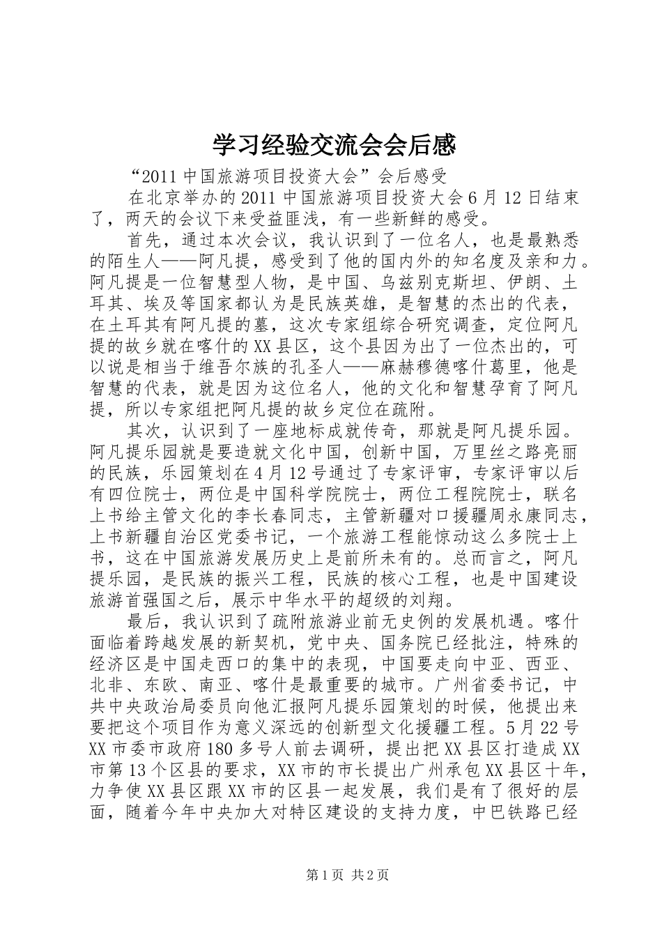 学习经验交流会会后感_第1页