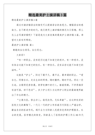 最美护士演讲稿3篇