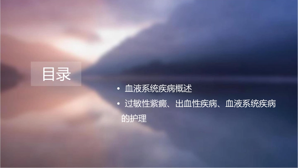 内科学 过敏性紫癜紫癜性疾病出血性疾病血液系统疾病护理课件_第2页