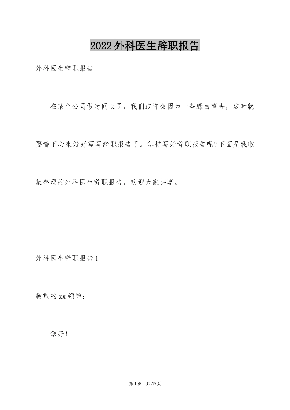 2024外科医生辞职报告_57_第1页