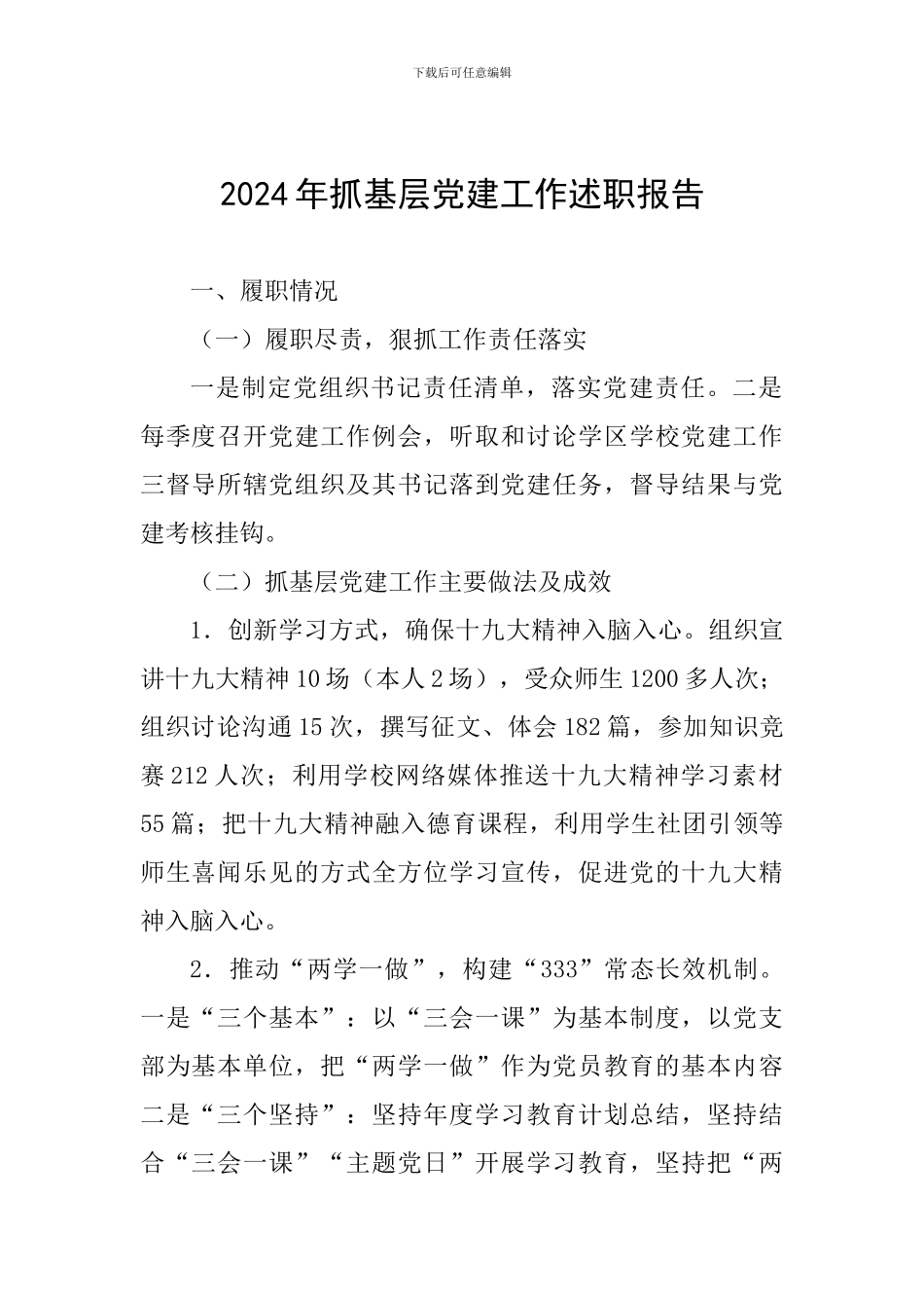 2018年抓基层党建工作述职报告_第1页