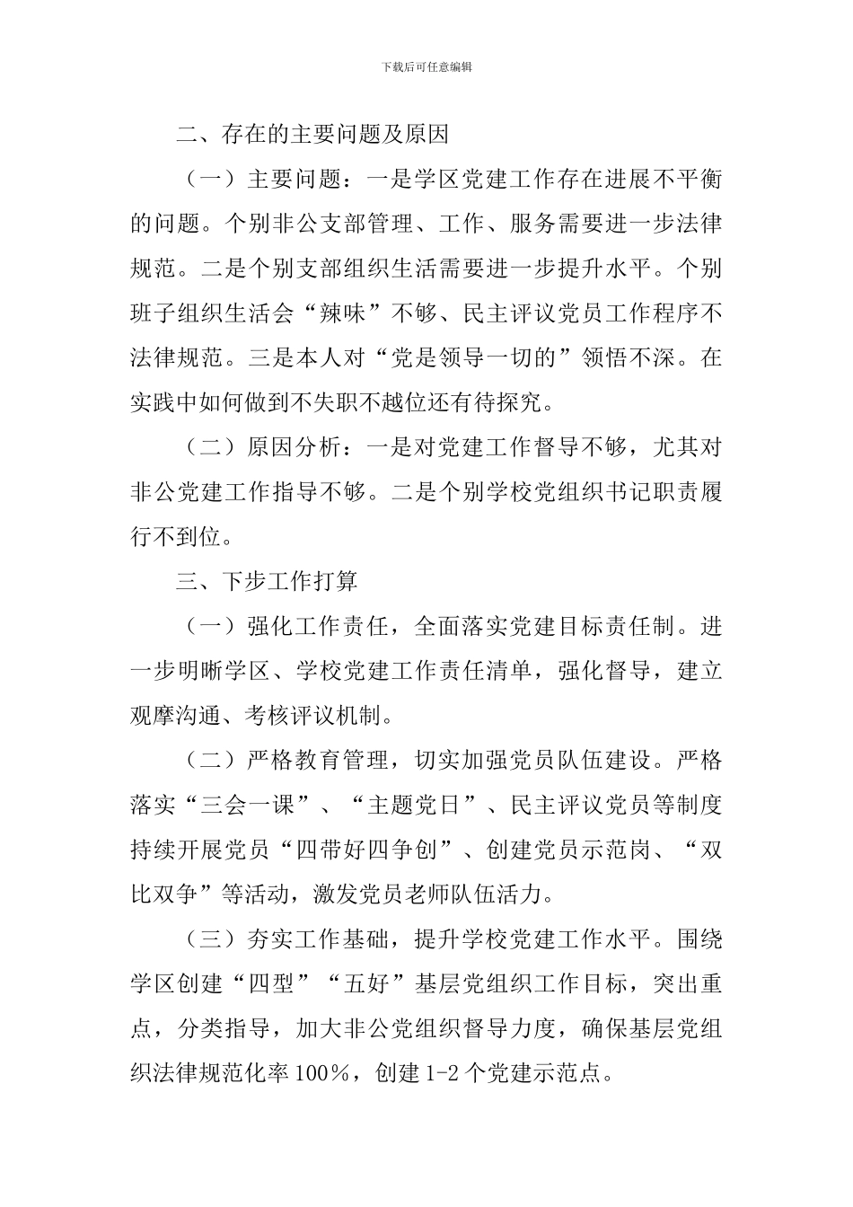 2018年抓基层党建工作述职报告_第3页