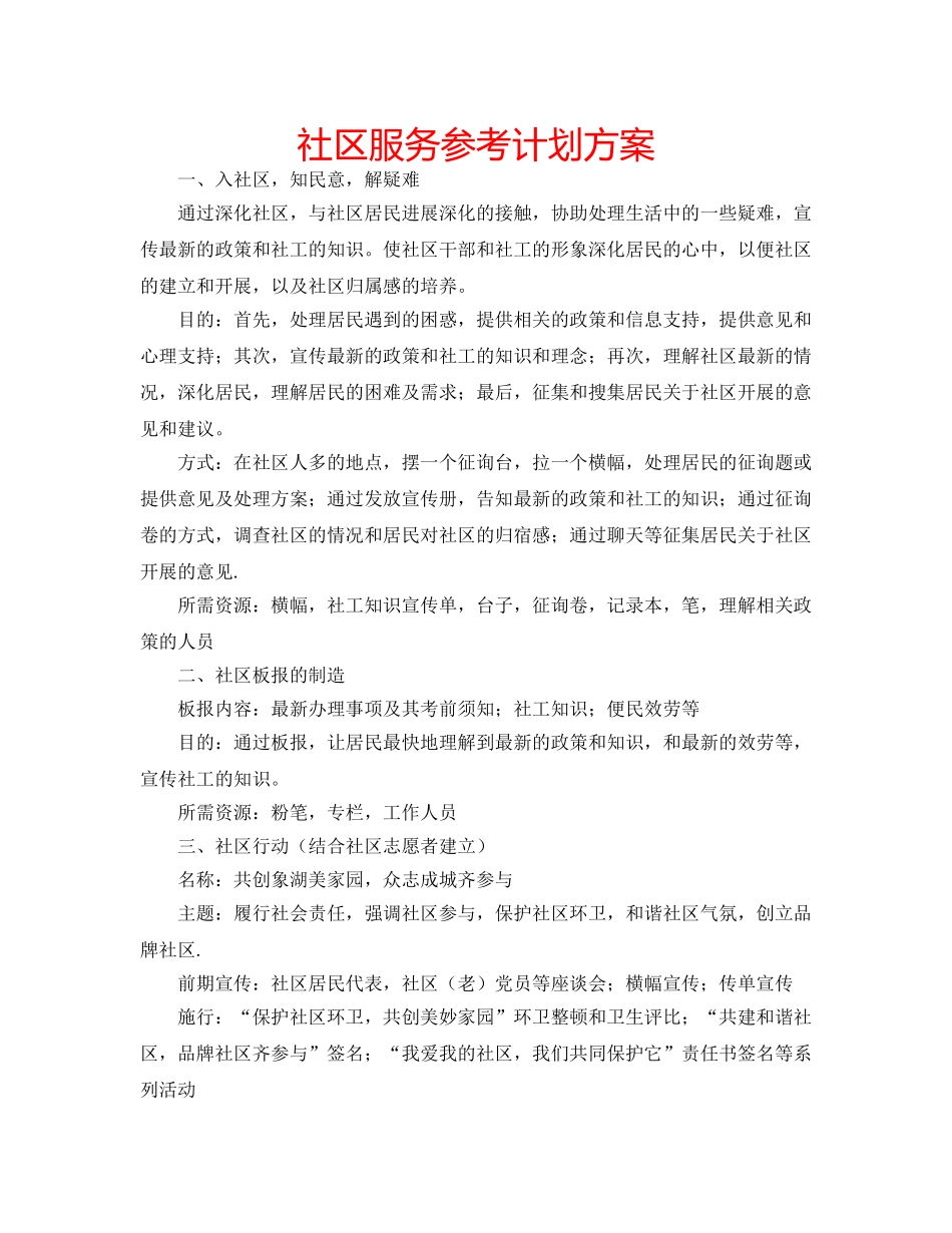 社区服务参考计划方案 _第1页
