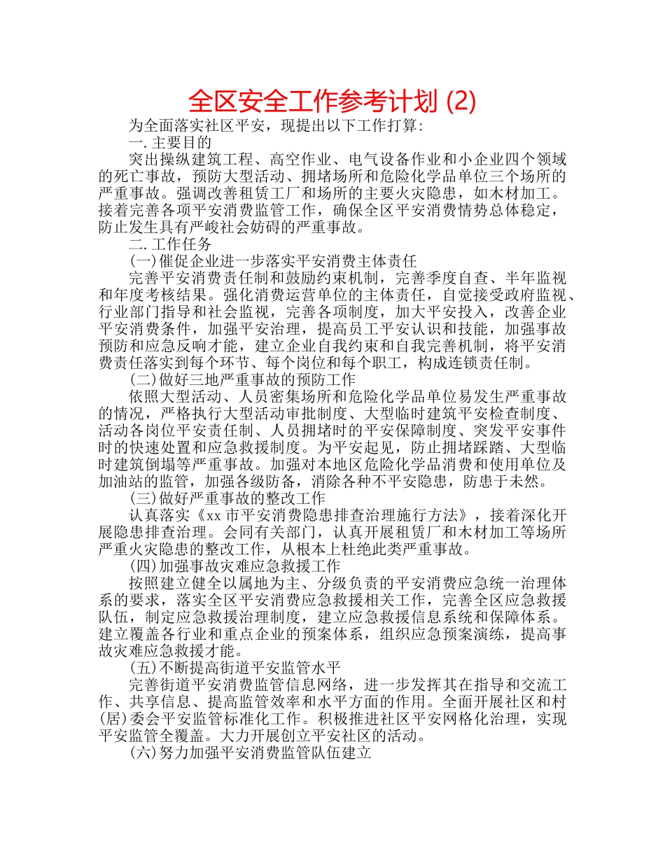 全区安全工作参考计划 (2) _第1页