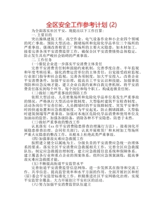 全区安全工作参考计划 (2) 