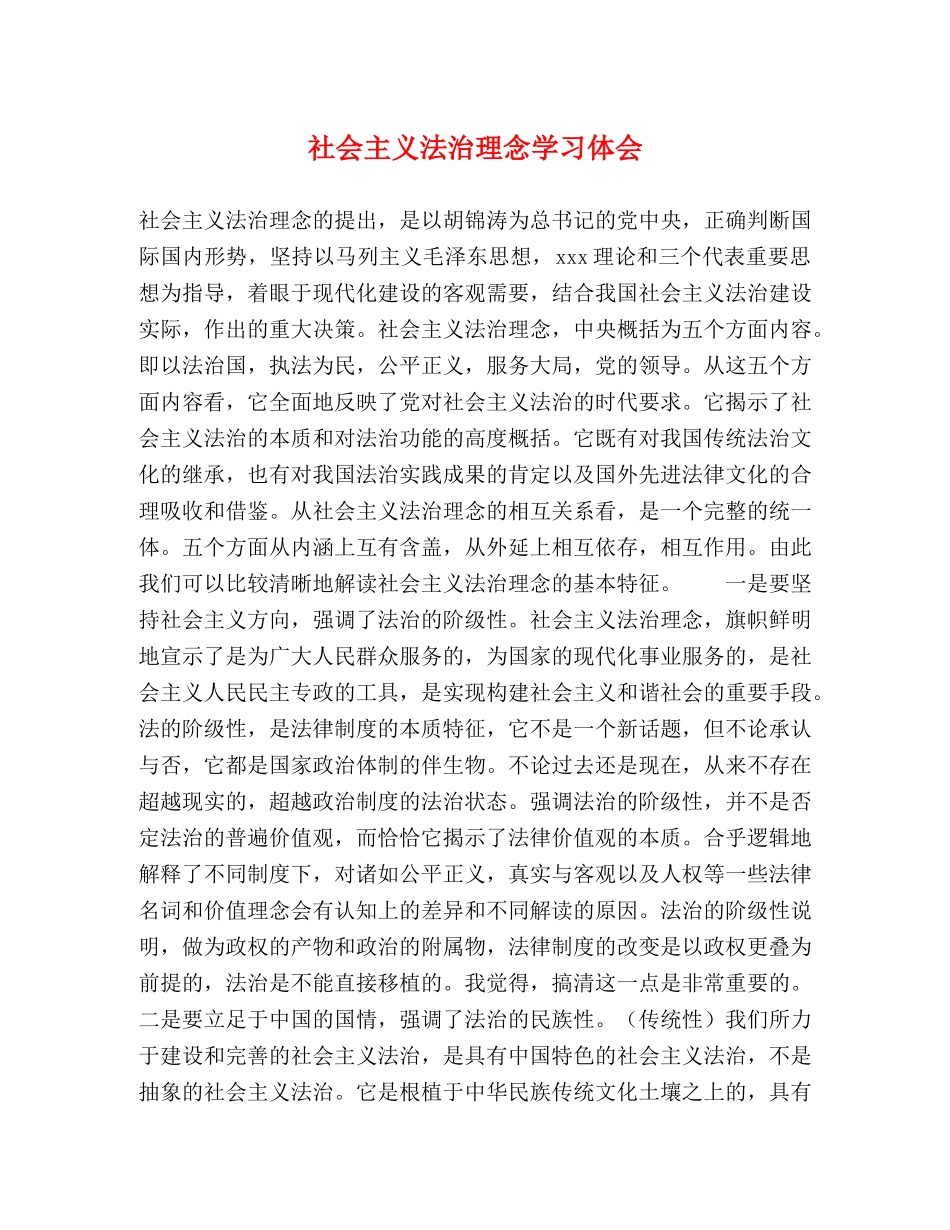 社会主义法治理念学习体会 _第1页