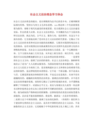 社会主义法治理念学习体会 
