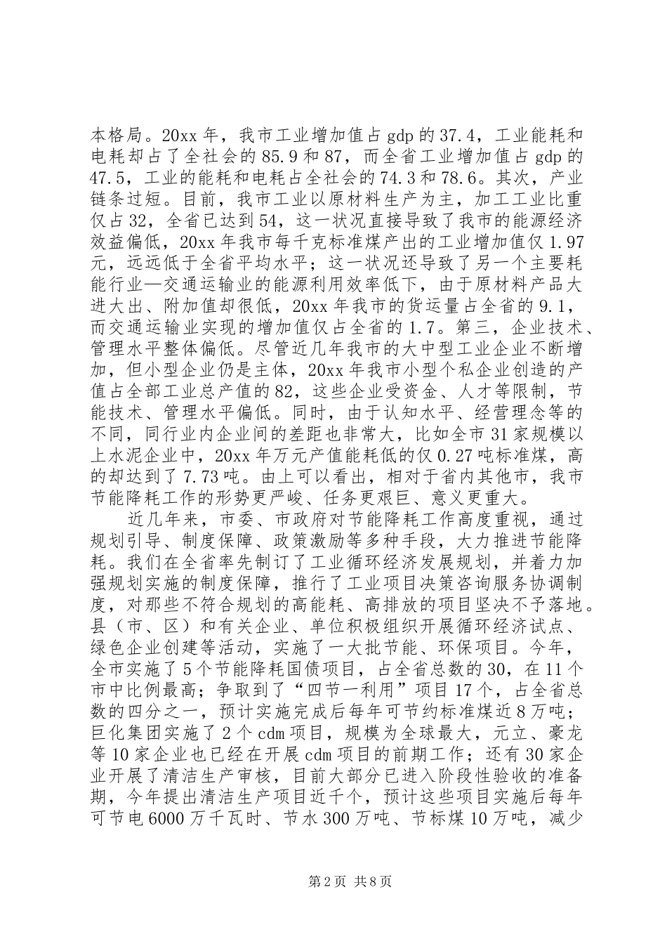 市长在全市节能降耗工作会议上的讲话发言_第2页