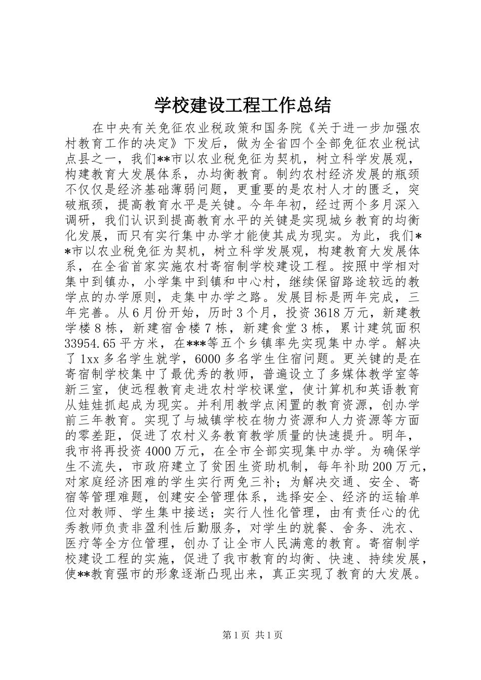 学校建设工程工作总结 _第1页